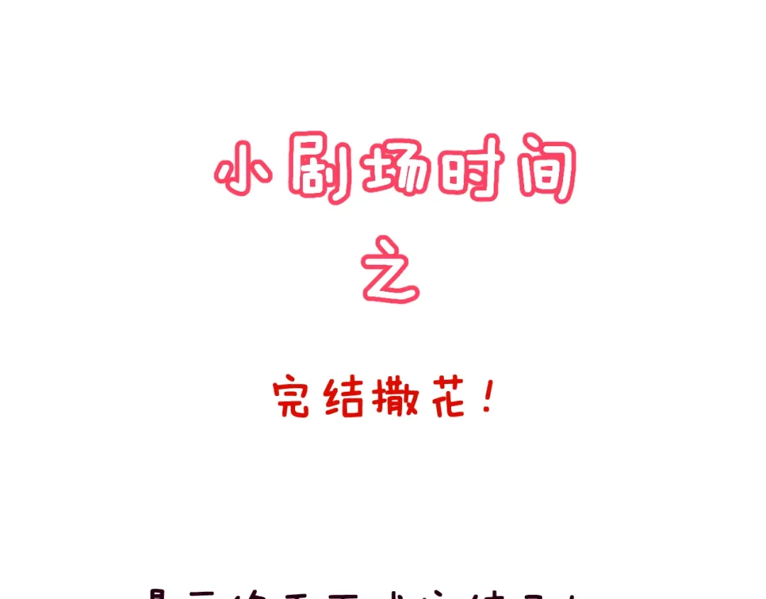 《女神我要给你生猴子》生姜线结局 此生初恋是你 第177页
