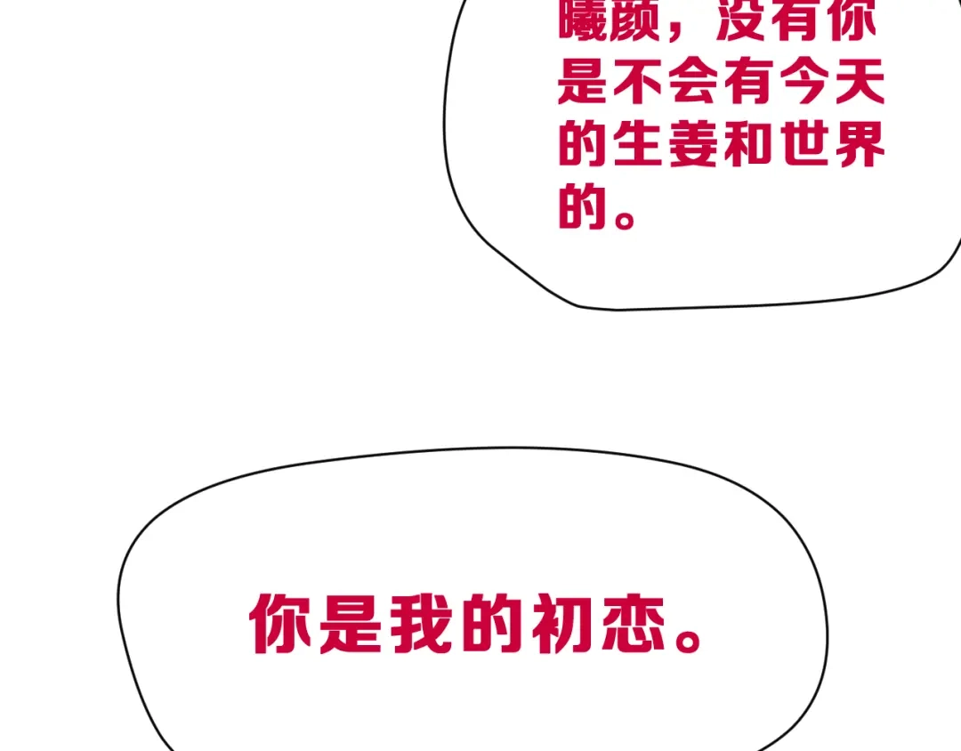 《女神我要给你生猴子》生姜线结局 此生初恋是你 第124页