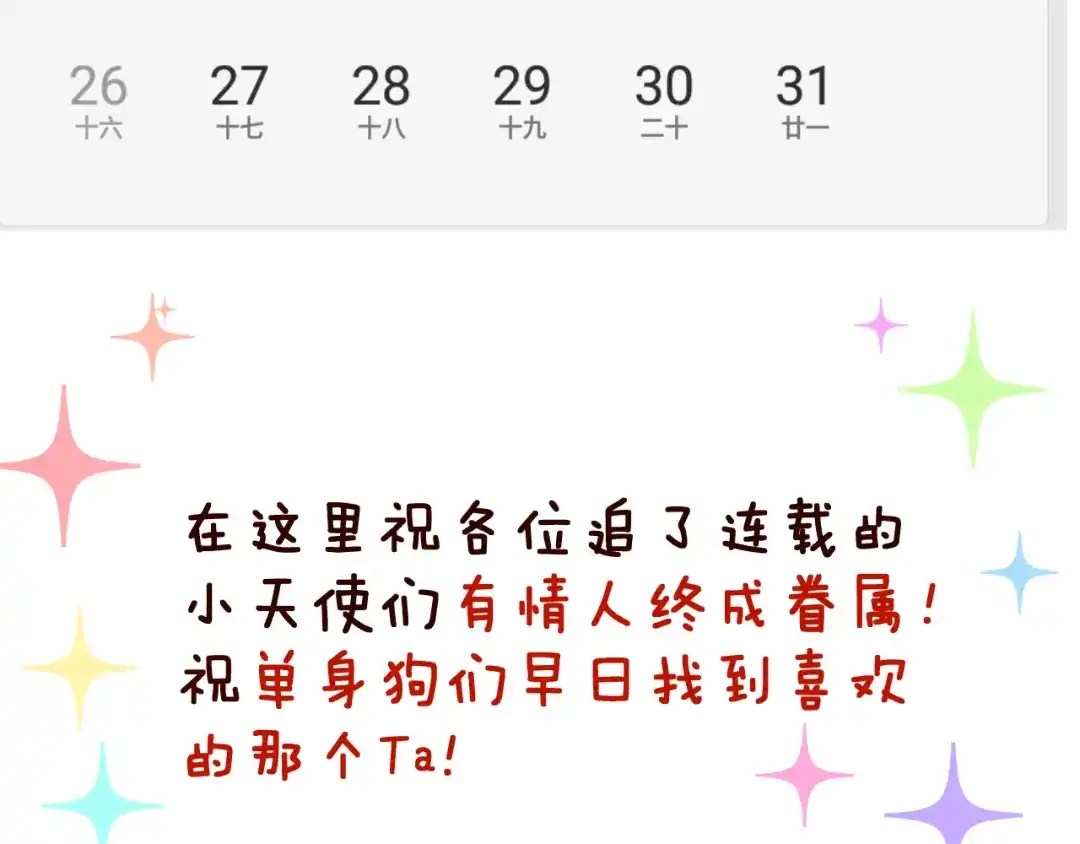 《女神我要给你生猴子》生姜线结局 此生初恋是你 第180页