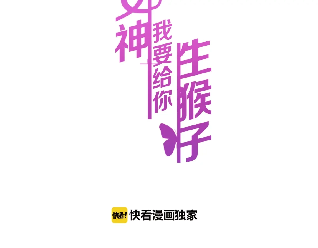 《女神我要给你生猴子》生姜线结局 此生初恋是你 第48页