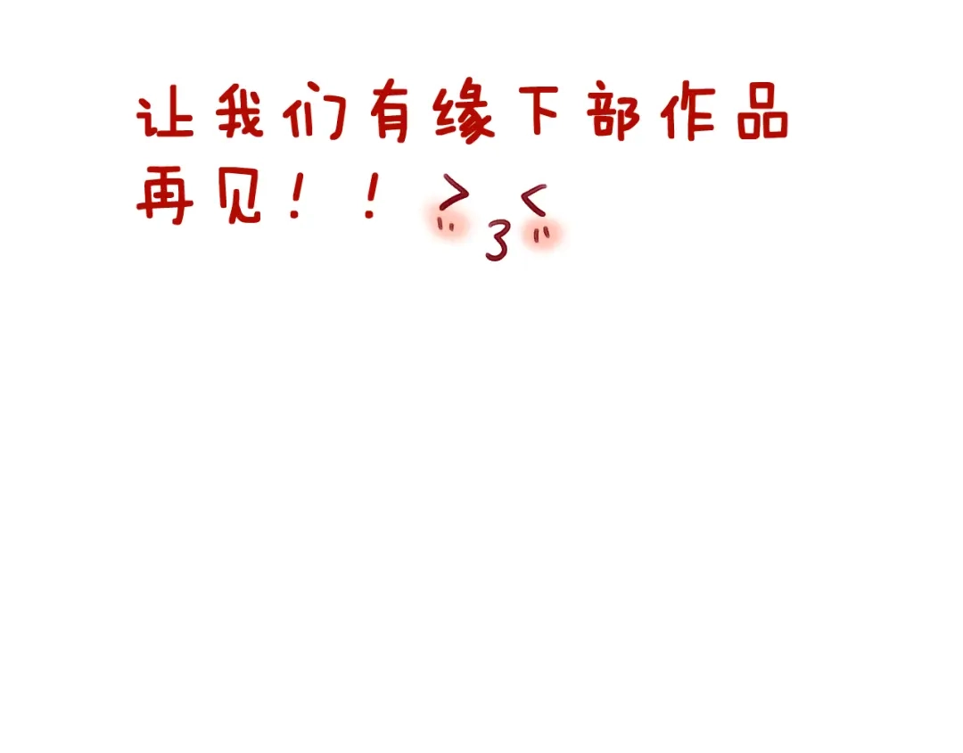《女神我要给你生猴子》生姜线结局 此生初恋是你 第184页