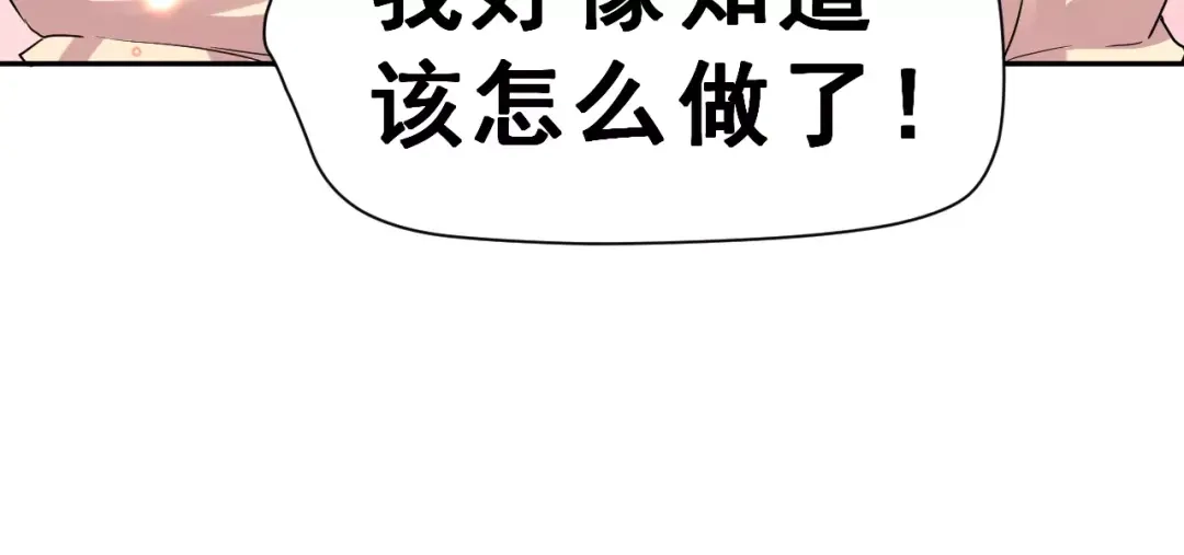 《女神我要给你生猴子》第8话 找到方向 第69页