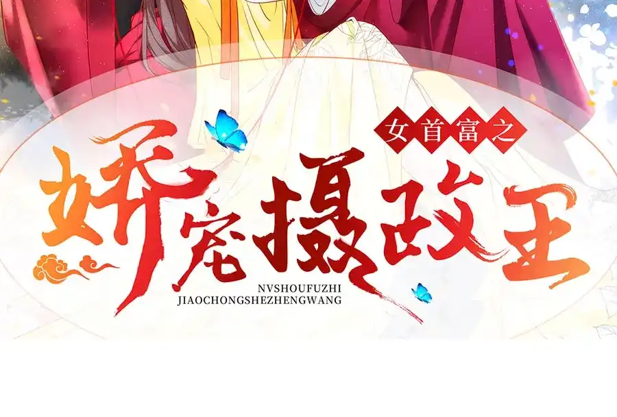 《女首富之娇宠摄政王》预告 第81页
