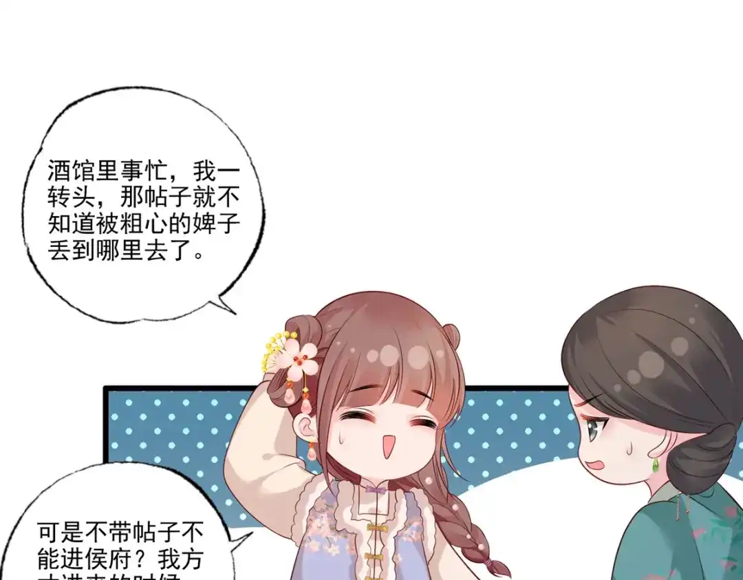 《女首富之娇宠摄政王》第99话 去永昌侯府退庚帖 第63页