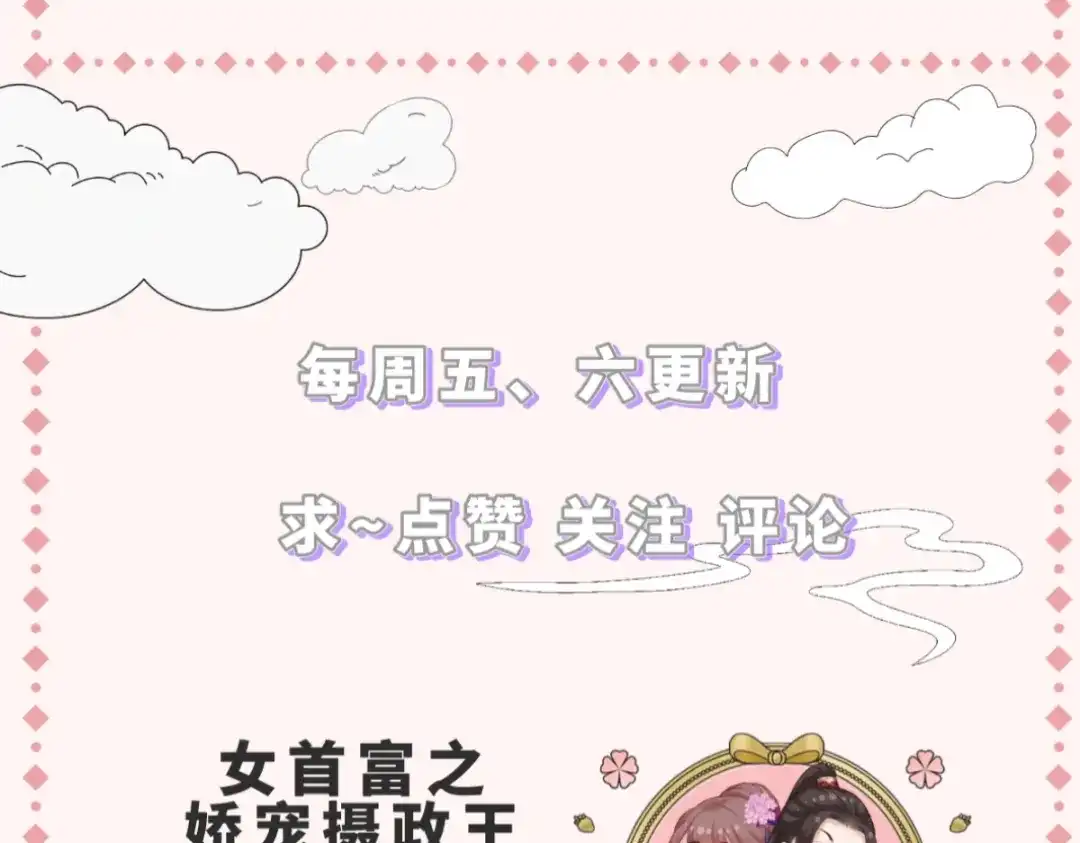 《女首富之娇宠摄政王》第100话 明日再相看一次！ 第70页