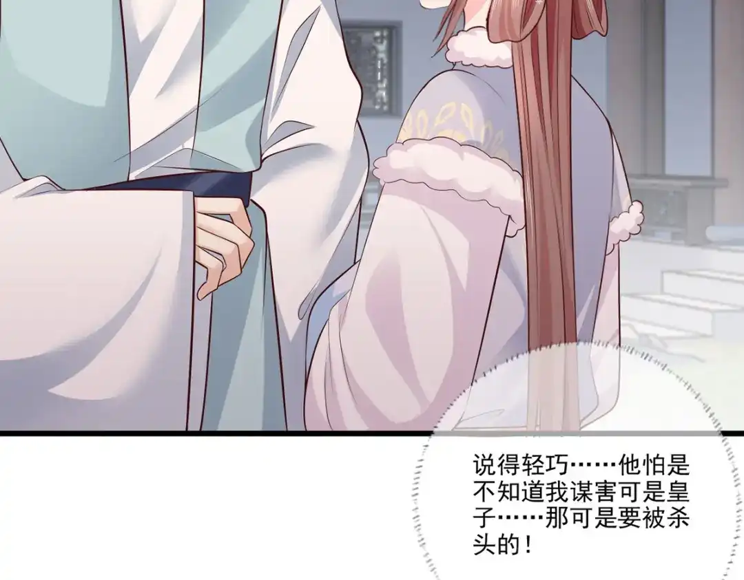 《女首富之娇宠摄政王》第108话冒充皇子，其罪当诛！ 第36页