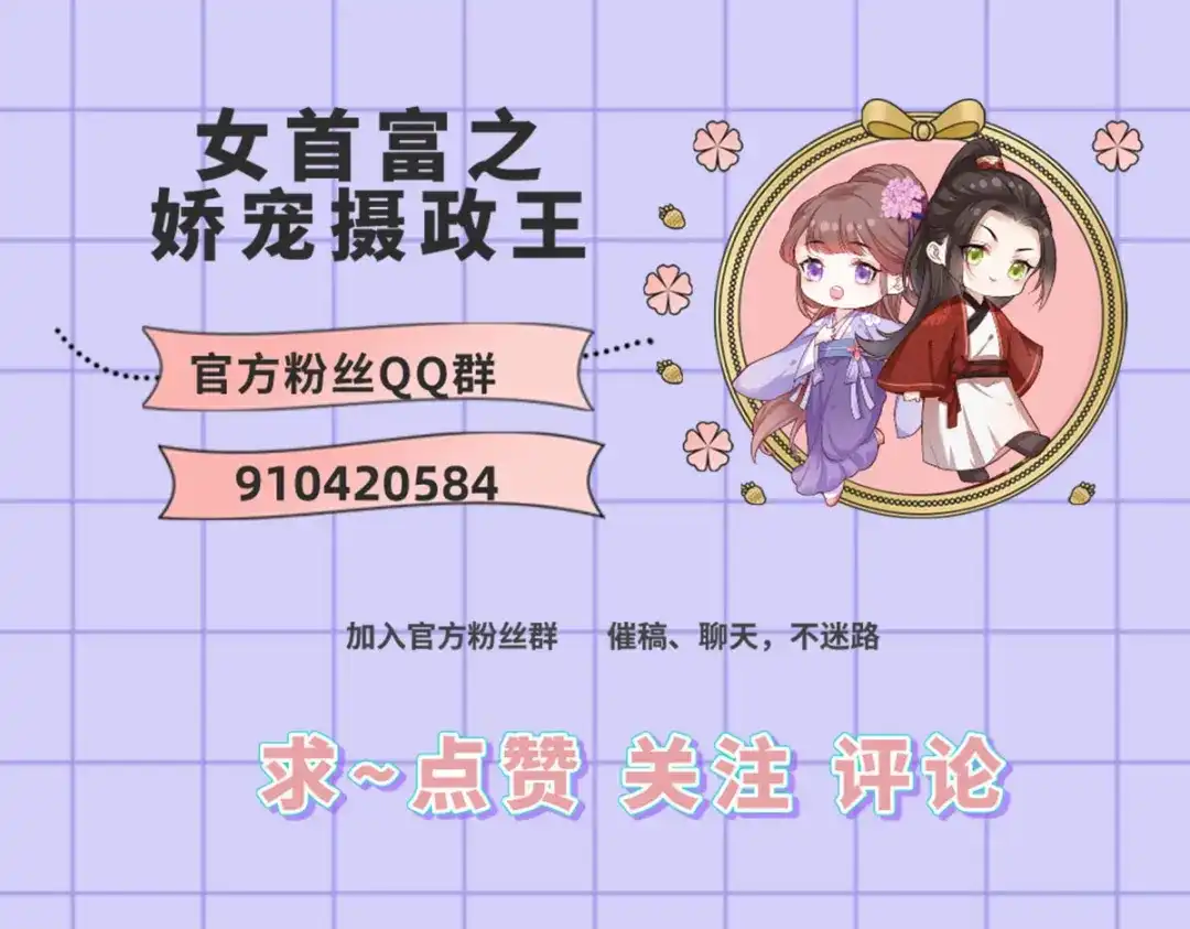 《女首富之娇宠摄政王》第112话 长兄要进宫 第78页