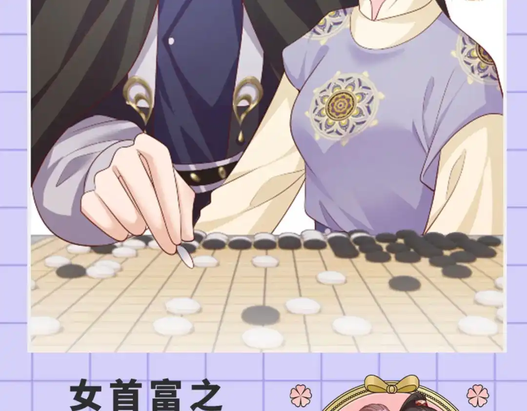 《女首富之娇宠摄政王》136.坐下，陪我下棋 第61页