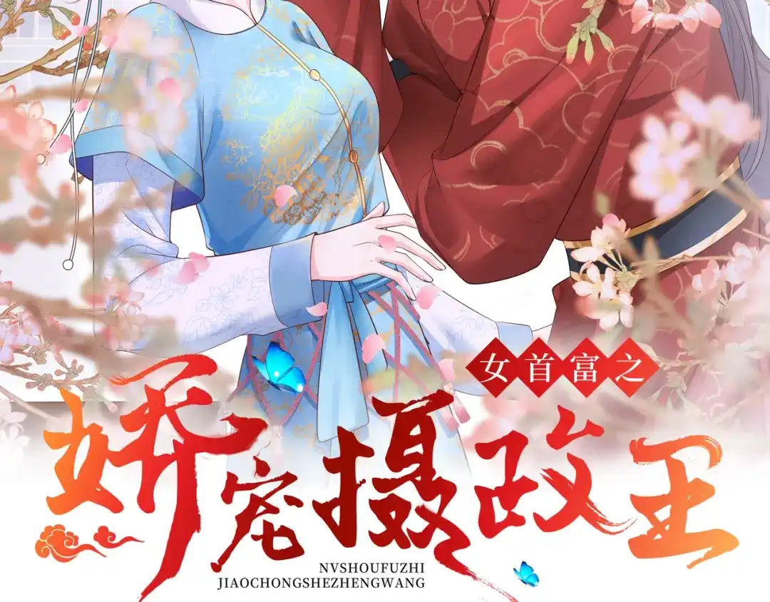 《女首富之娇宠摄政王》142想出去男装示人也不是不行 第2页