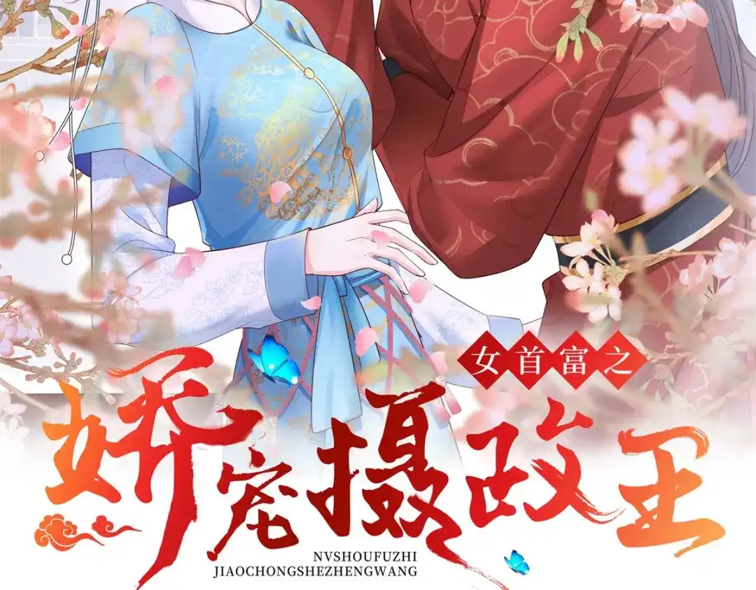 《女首富之娇宠摄政王》144.糟了！讨债的上门了！ 第2页