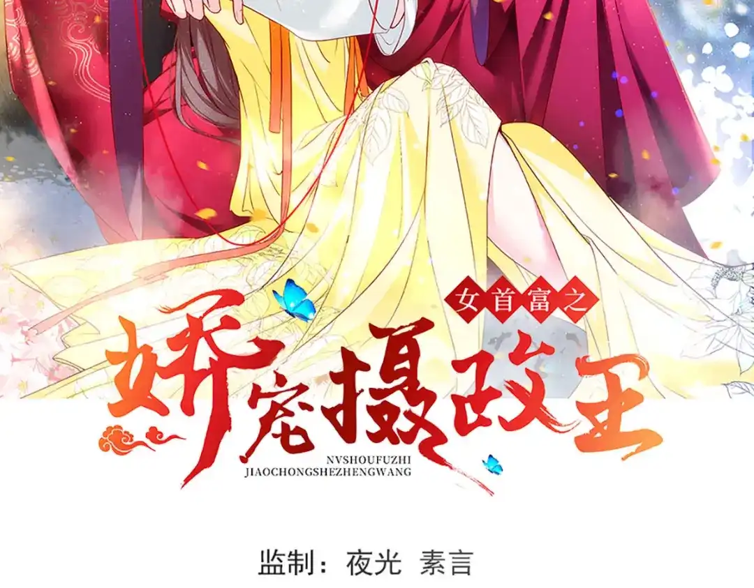 《女首富之娇宠摄政王》149.家危！速归！ 第2页