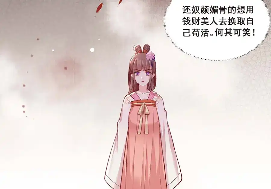 《女首富之娇宠摄政王》第34话 被献出去的少女 第71页