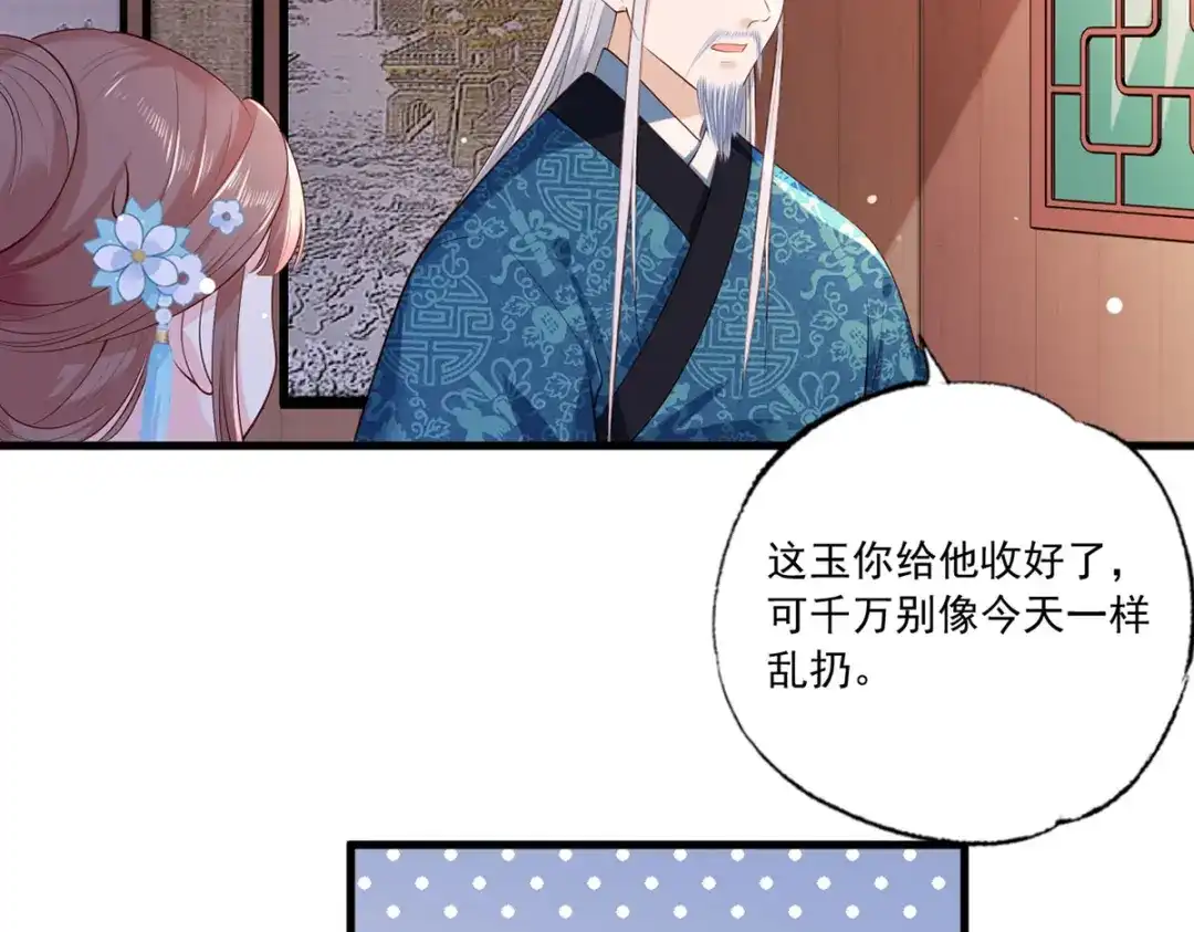 《女首富之娇宠摄政王》第50话 这块青玉是谢珩的！ 第51页