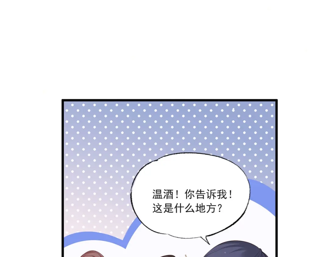 《女首富之娇宠摄政王》第57话温酒！你竟整天混迹于此 第78页