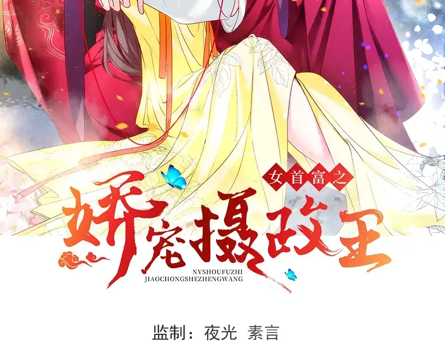 《女首富之娇宠摄政王》第67话 塞银子的动作挺熟练 第2页