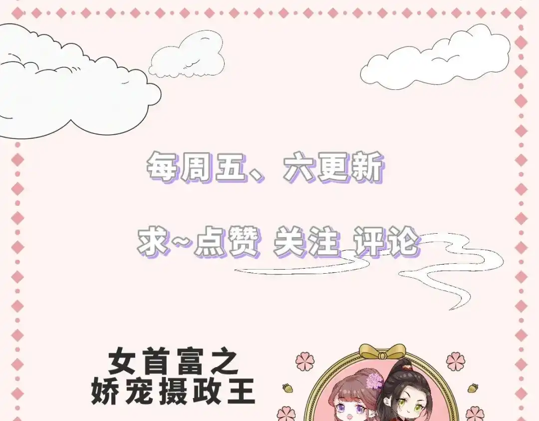 《女首富之娇宠摄政王》第75话 走！买铺子去！ 第76页