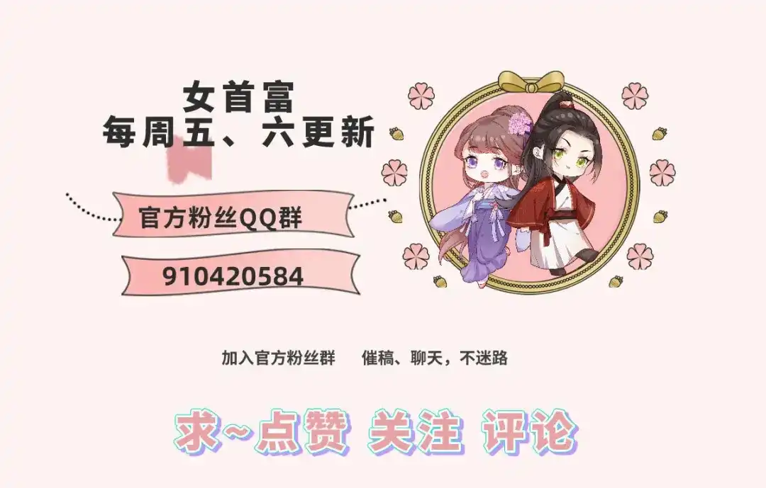 《女首富之娇宠摄政王》第76话 进击的女首富 第67页
