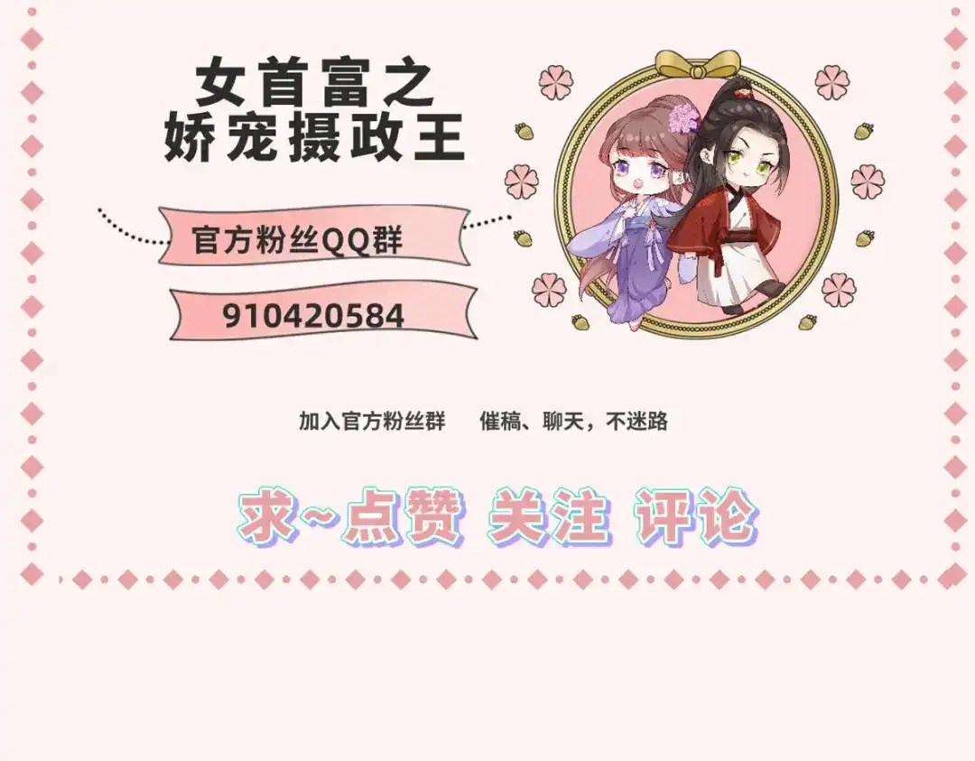 《女首富之娇宠摄政王》公告 第3页