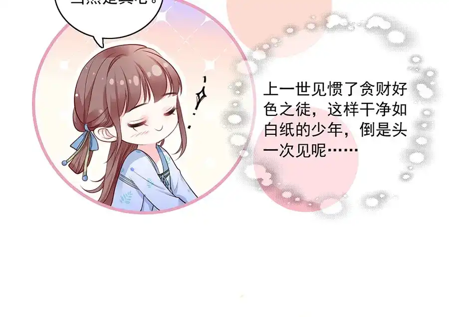 《女首富之娇宠摄政王》第7话 人生若只如初见 第96页