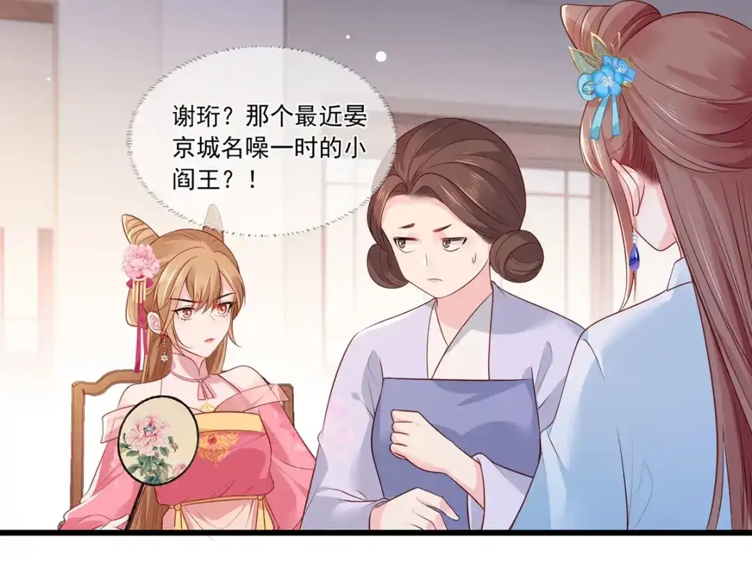 《女首富之娇宠摄政王》第78话 护妻狂魔初见雏形 第6页