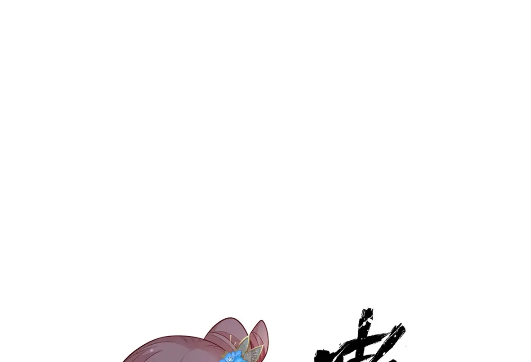 《女首富之娇宠摄政王》第78话 护妻狂魔初见雏形 第52页