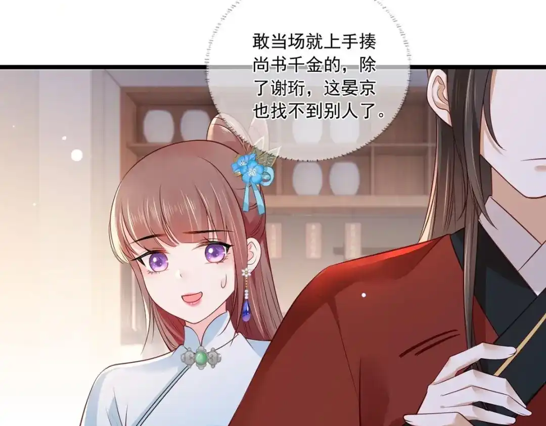 《女首富之娇宠摄政王》第78话 护妻狂魔初见雏形 第77页