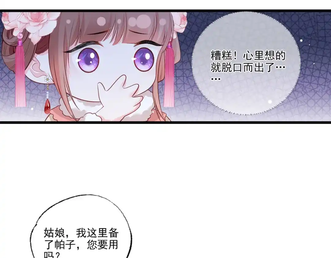 《女首富之娇宠摄政王》第82话 带你去看场好戏 第65页