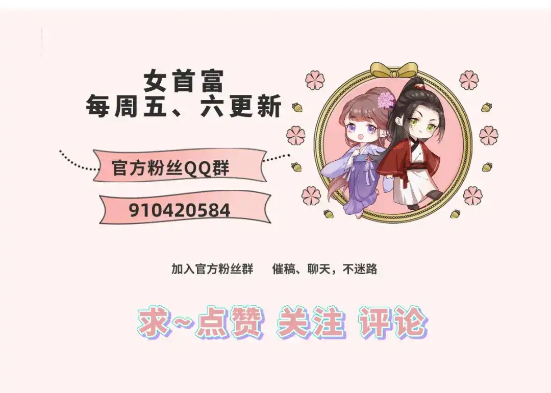 《女首富之娇宠摄政王》第88话 阿酒，接你回家！ 第81页