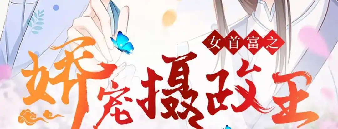 《女首富之娇宠摄政王》第89话 家法伺候是什么？ 第76页