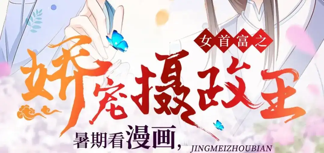 《女首富之娇宠摄政王》第91话 阿酒要被家法伺候了？ 第76页