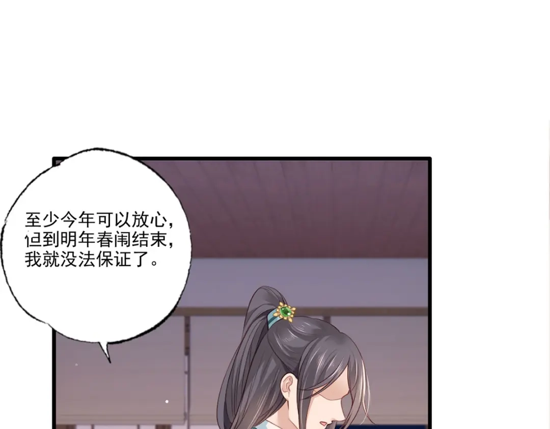 《女首富之娇宠摄政王》第91话 阿酒要被家法伺候了？ 第65页