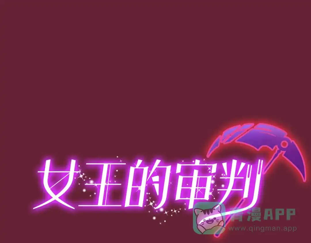 《女王的审判》第14话 赚钱机器 第1页