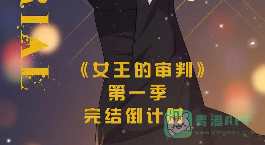 《女王的审判》第23话 不要再找我了 第96页