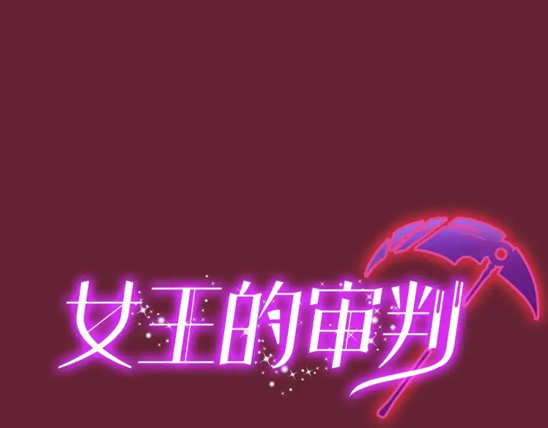 《女王的审判》第9话 小狼狗的任务 第2页
