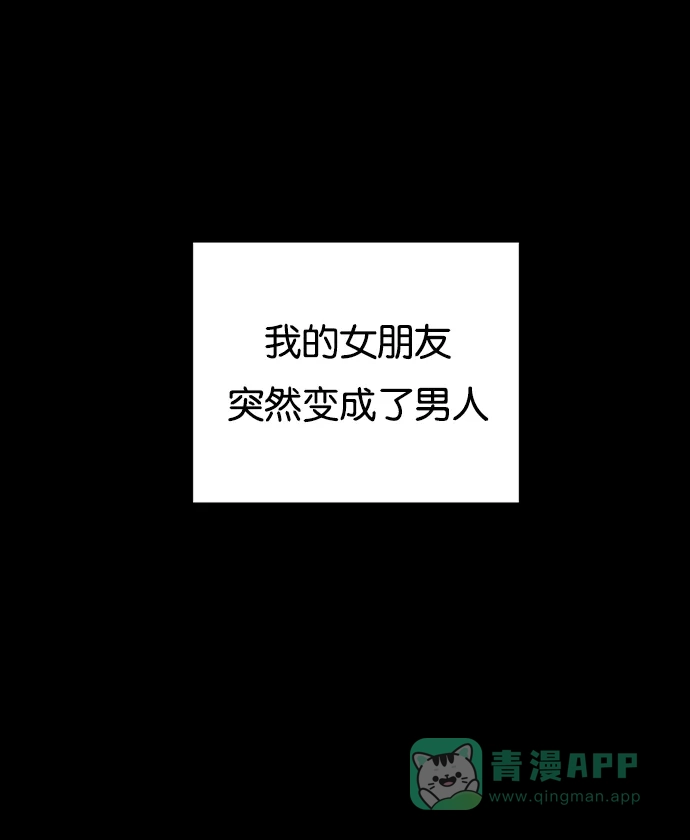 女友比我帅 [第1话] 变成男人了？！ 第6页