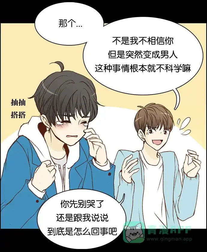 女友比我帅 [第1话] 变成男人了？！ 第21页