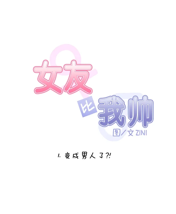 女友比我帅 [第1话] 变成男人了？！ 第7页