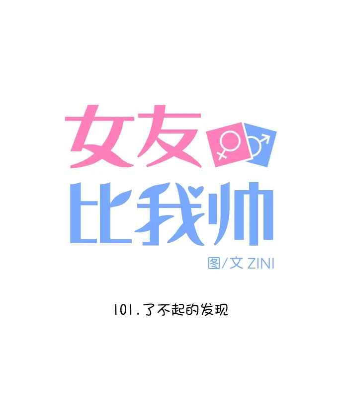 女友比我帅 [第101话] 了不起的发现 第5页