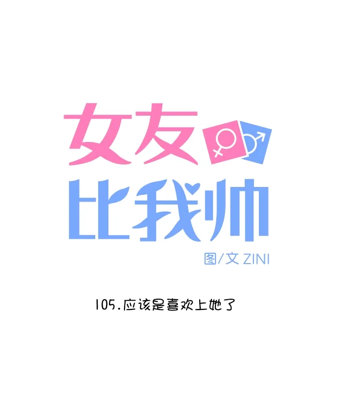 女友比我帅 [第105话] 应该是喜欢上她了 第5页