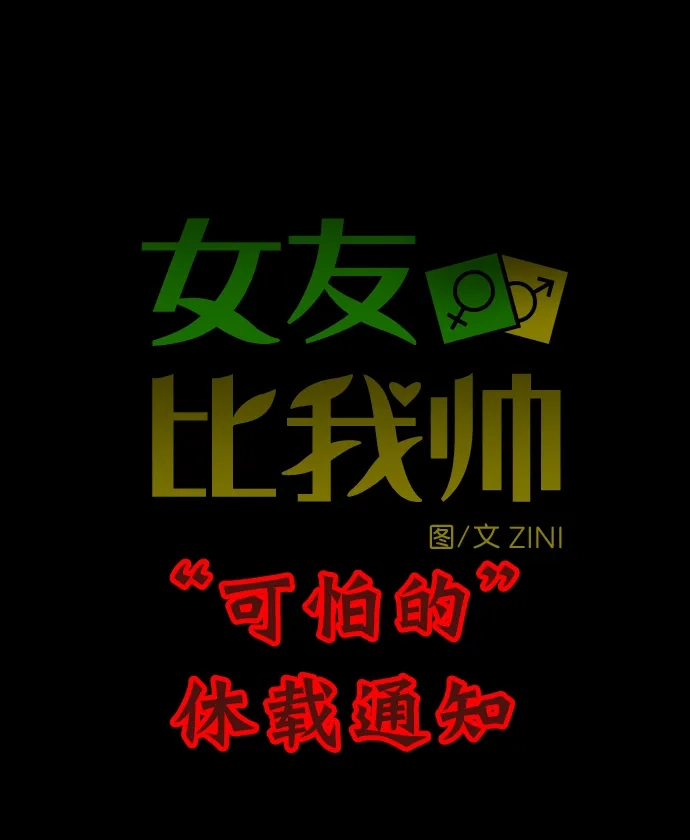 女友比我帅 [第109话] 顿悟 + 休刊特别篇 第27页