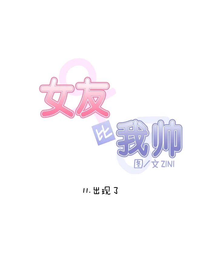 女友比我帅 [第11话] 出现了 第5页