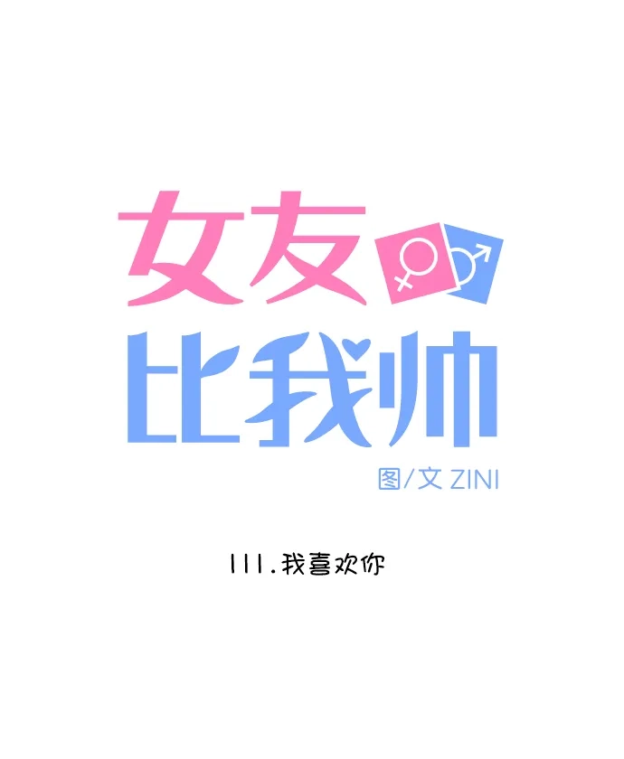 女友比我帅 [第111话] 我喜欢你 第5页