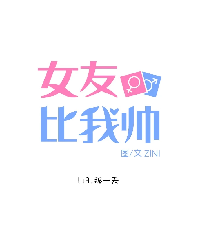 女友比我帅 [第113话] 那一天 第5页