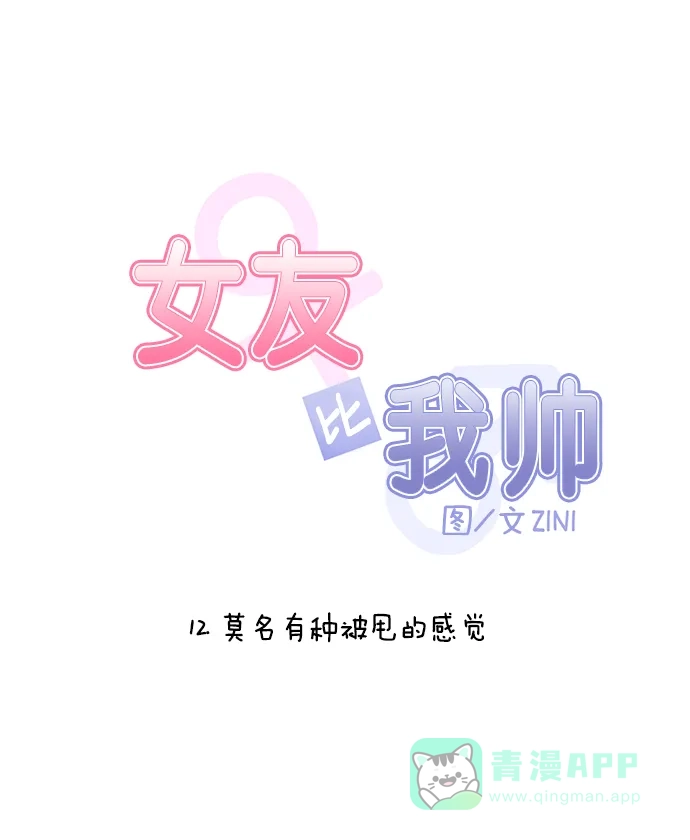 女友比我帅 [第12话] 莫名有种被甩的感觉 第6页