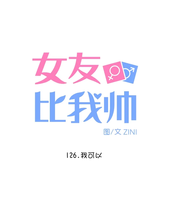 女友比我帅 [第126话] 我可以 第5页