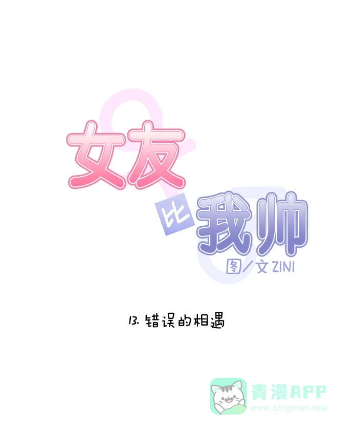 女友比我帅 [第13话] 错误的相遇 第6页