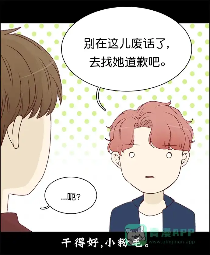 女友比我帅 [第137话] 去道歉吧 第21页