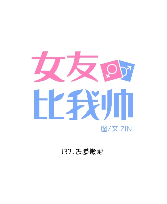 女友比我帅 [第137话] 去道歉吧 第4页