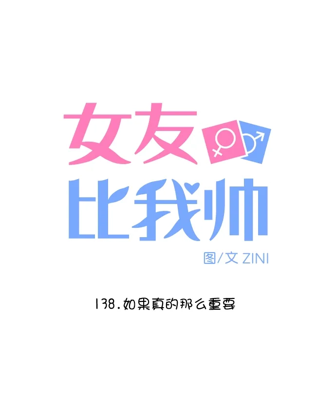 女友比我帅 [第138话] 如果真的那么重要 第5页