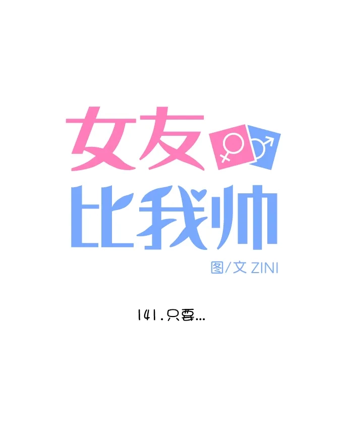 女友比我帅 [第141话] 只要... 第4页